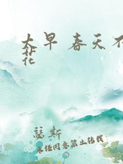 太早 春天不开花