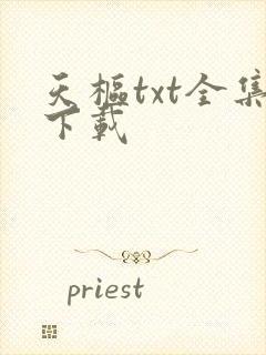 天枢txt全集下载