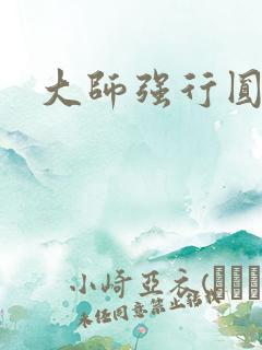 大师强行圆了房