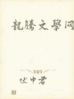龙腾文学网