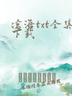 沧海txt全集下载