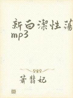新白洁性荡生活mp3