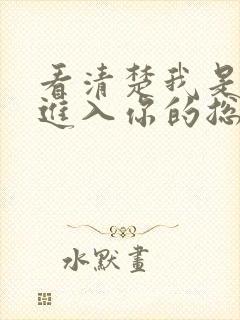 看清楚我是怎么进入你的总裁