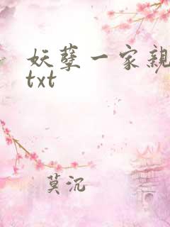 妖孽一家亲小说txt