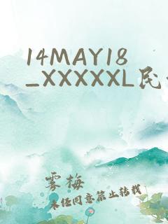 14MAY18_XXXXXL民族
