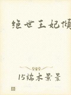 绝世王妃倾天下