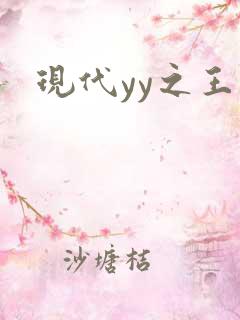现代yy之王