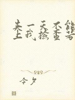 夹一天不能掉晚上我检查若若