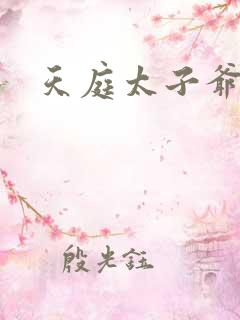 天庭太子爷