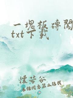 一块板砖闯仙界txt下载