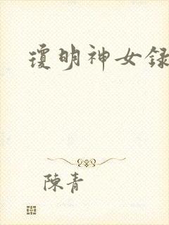 琼明神女录漫画