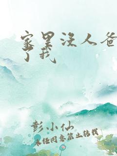 家里没人爸爸要了我