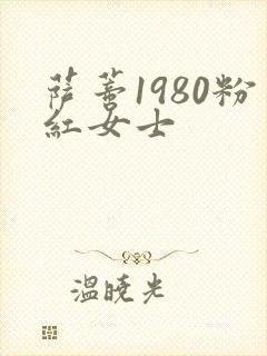 萨蒂1980粉红女士