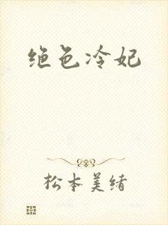绝色冷妃