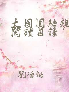 大团圆结亲情会阅读目录