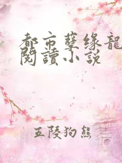 都市孽缘龙吸水阅读小说