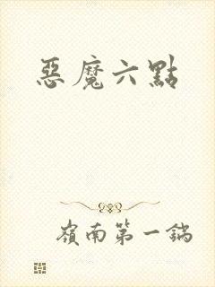 恶魔六点