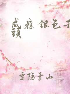 成瘾 银色子弹头