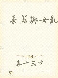 长篇与女乱小说