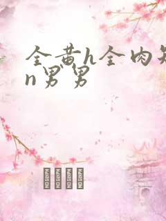 全黄h全肉短篇n男男