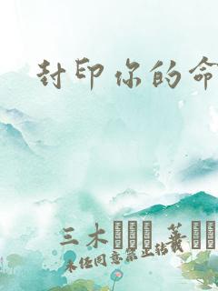 封印你的命运