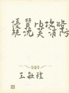 优质rb攻略系统沈芙消防员