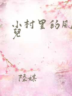 小村里的风流事儿