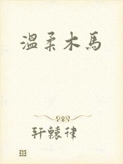 温柔木马