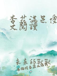 杏花满足傻儿全文阅读