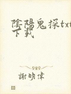 阴阳鬼探txt下载