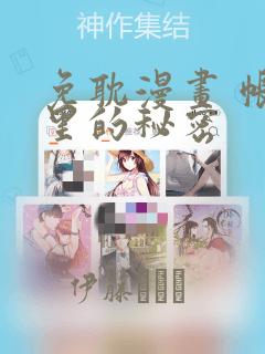 免耽漫画 帐篷里的秘密：结局+番外