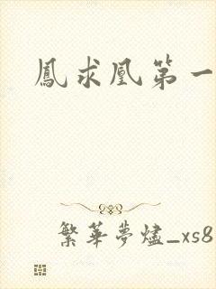 凤求凰第一皇后