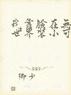 我靠脸在无限流世界装小可怜