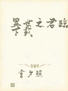 异世之君临天下下载