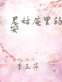 尼姑庵里的男保安