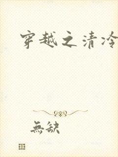 穿越之清冷公子