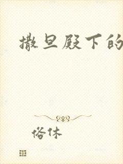 撒旦殿下的囚宠