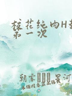 校花纯肉H教室第一次