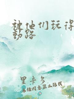 被他们玩得走不动路