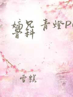 嫡兄 青灯PO骨科