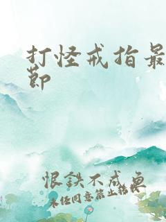 打怪戒指最新章节