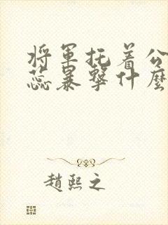 将军托着公主娇蕊暴击什么小说6