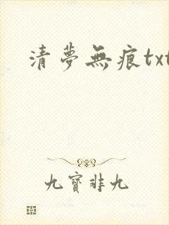 清梦无痕txt