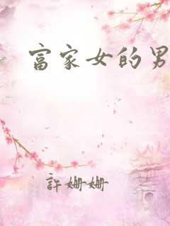 富家女的男保姆