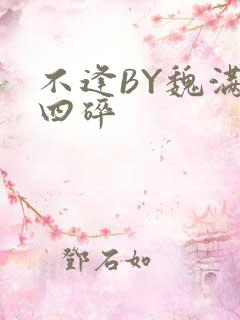 不逢BY魏满十四碎