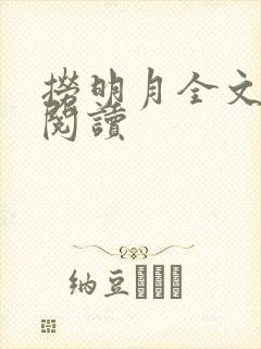 捞明月全文免费阅读