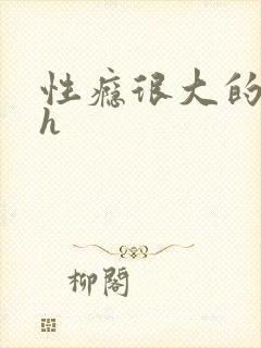 性瘾很大的首长h