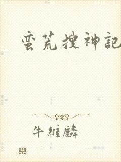 蛮荒搜神记
