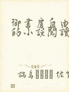 御书房自由自在的小说阅读网