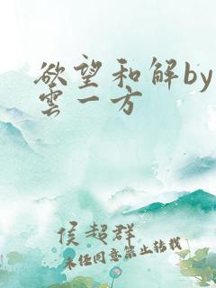 欲望和解by寺云一方